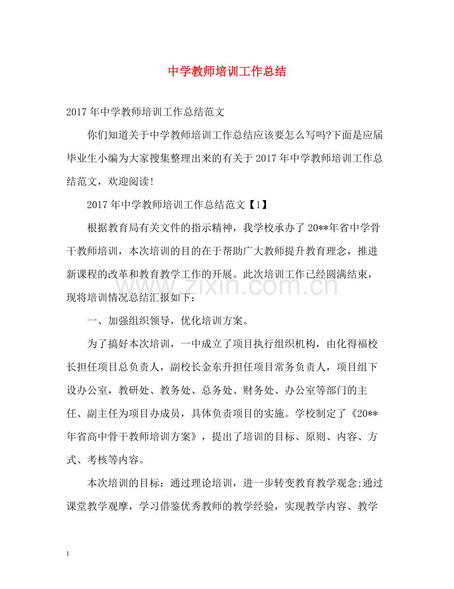 20ＸＸ年教师培训工作总结.docx_第1页