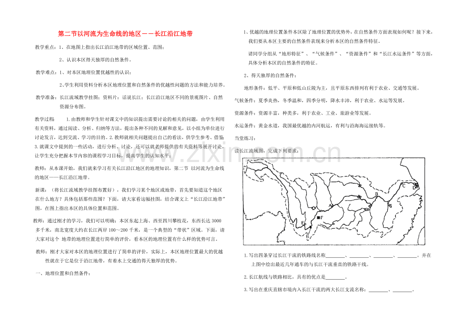 八年级地理下册 第二节以河流为生命线的地区教案 人教新课标版.doc_第1页