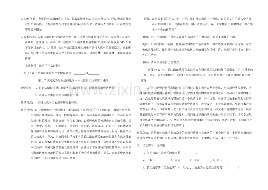 八年级地理下册 第二节以河流为生命线的地区教案 人教新课标版.doc_第2页