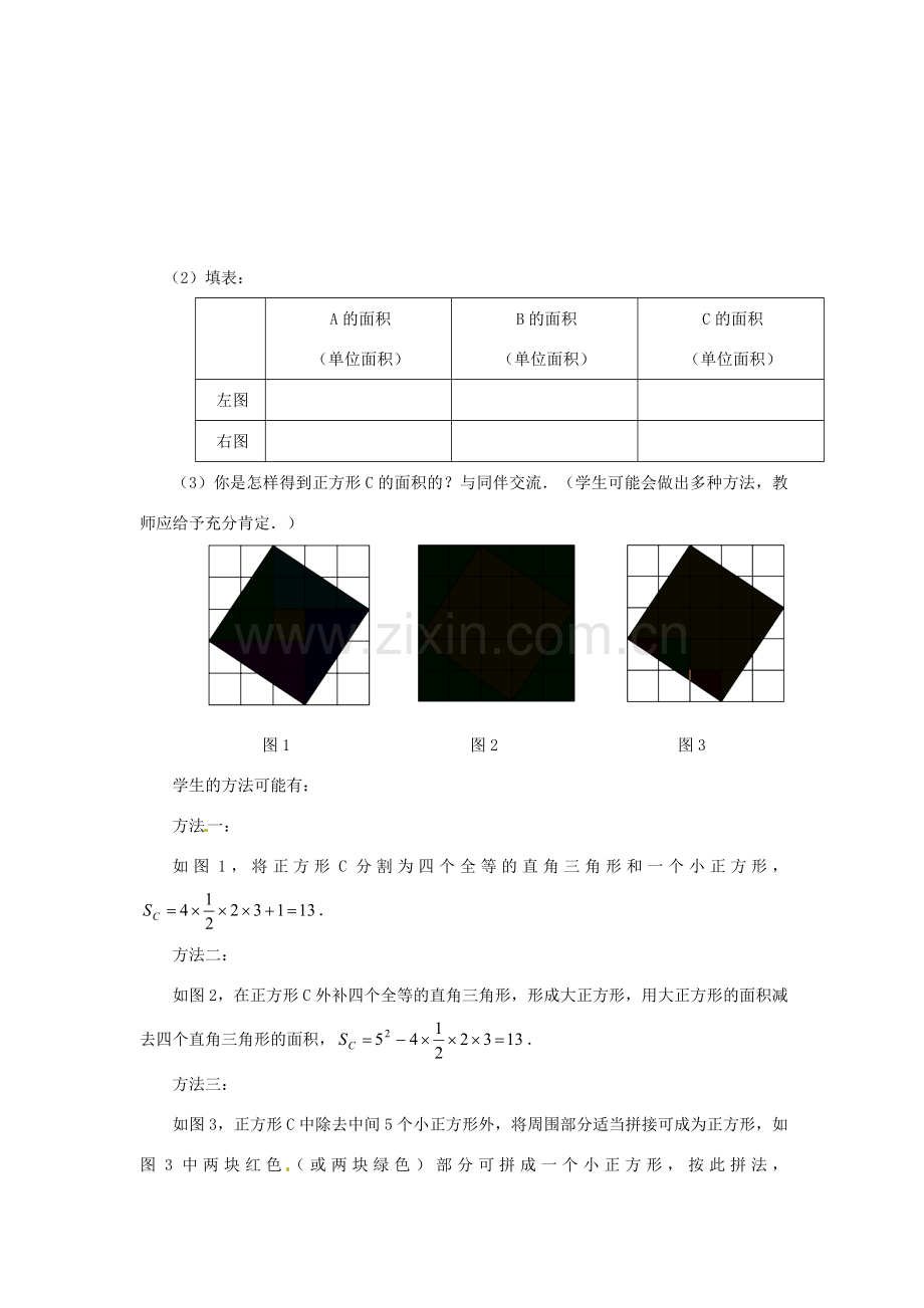 辽宁省辽阳市第九中学八年级数学上册 1.1 探索勾股定理（第1课时）教学设计 （新版）北师大版.doc_第3页