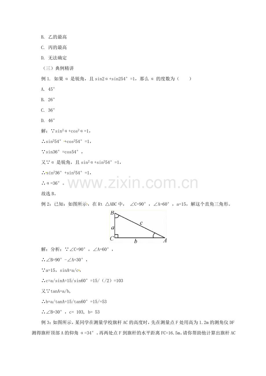 九年级数学上册 20 解直角三角形章末复习教案 （新版）北京课改版-北京课改版初中九年级上册数学教案.doc_第2页