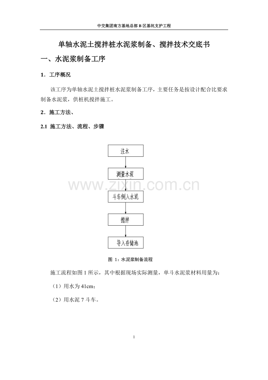 单轴水泥土搅拌桩交底文件.docx_第1页