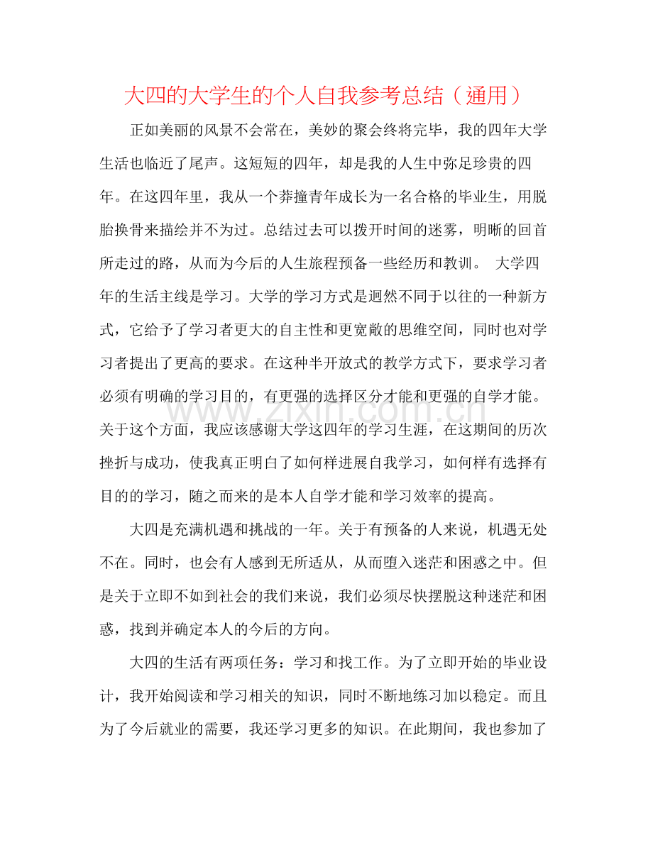 大四的大学生的个人自我参考总结（通用）.docx_第1页