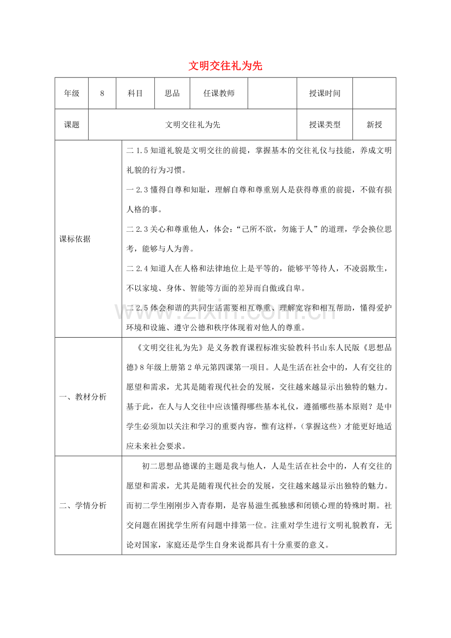 八年级政治上册 第二单元 学会交往天地宽 第四课 掌握交往艺术 提高交往能力 第1框《文明交往礼为先》教案 鲁教版-鲁教版初中八年级上册政治教案.doc_第1页