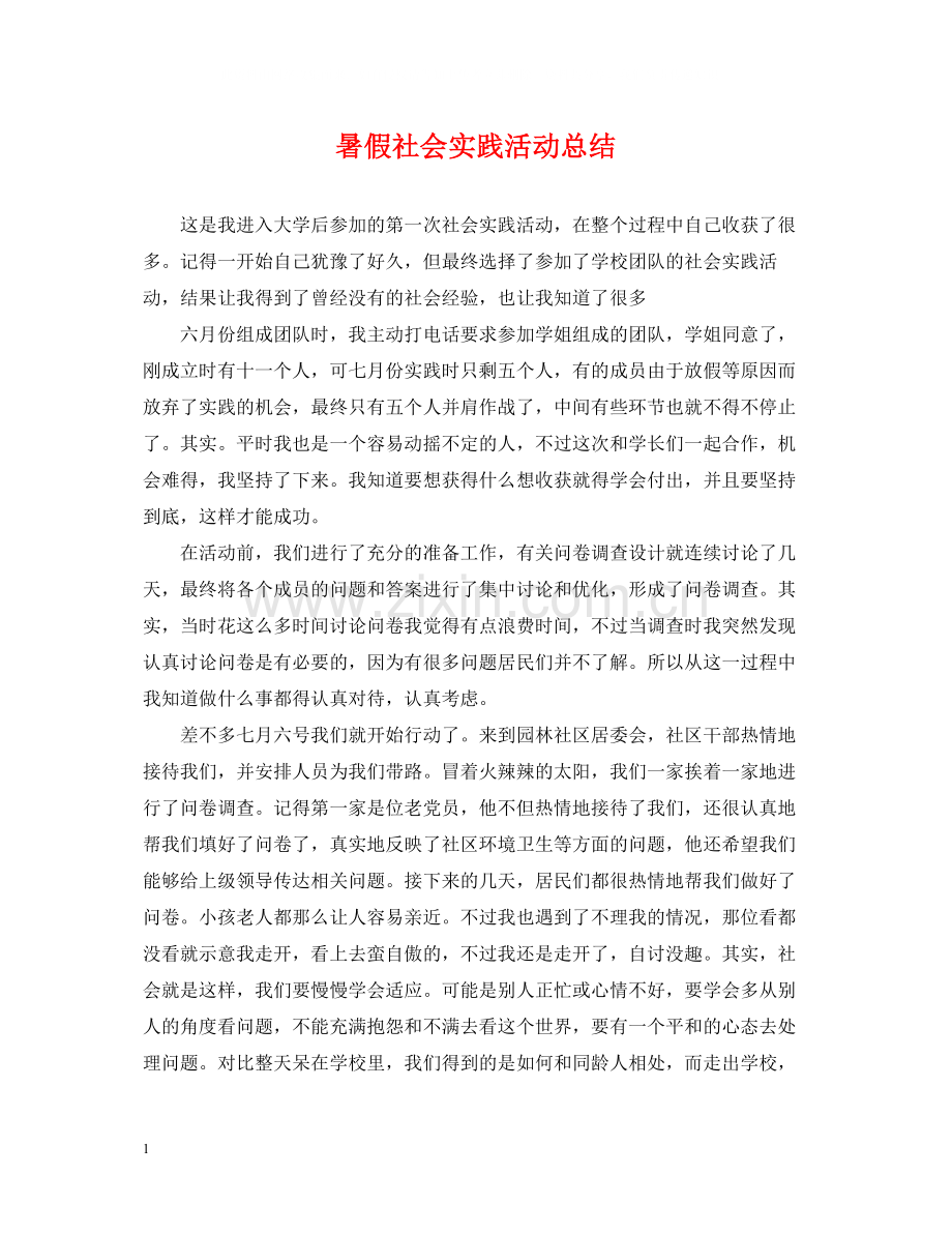 暑假社会实践活动总结22.docx_第1页