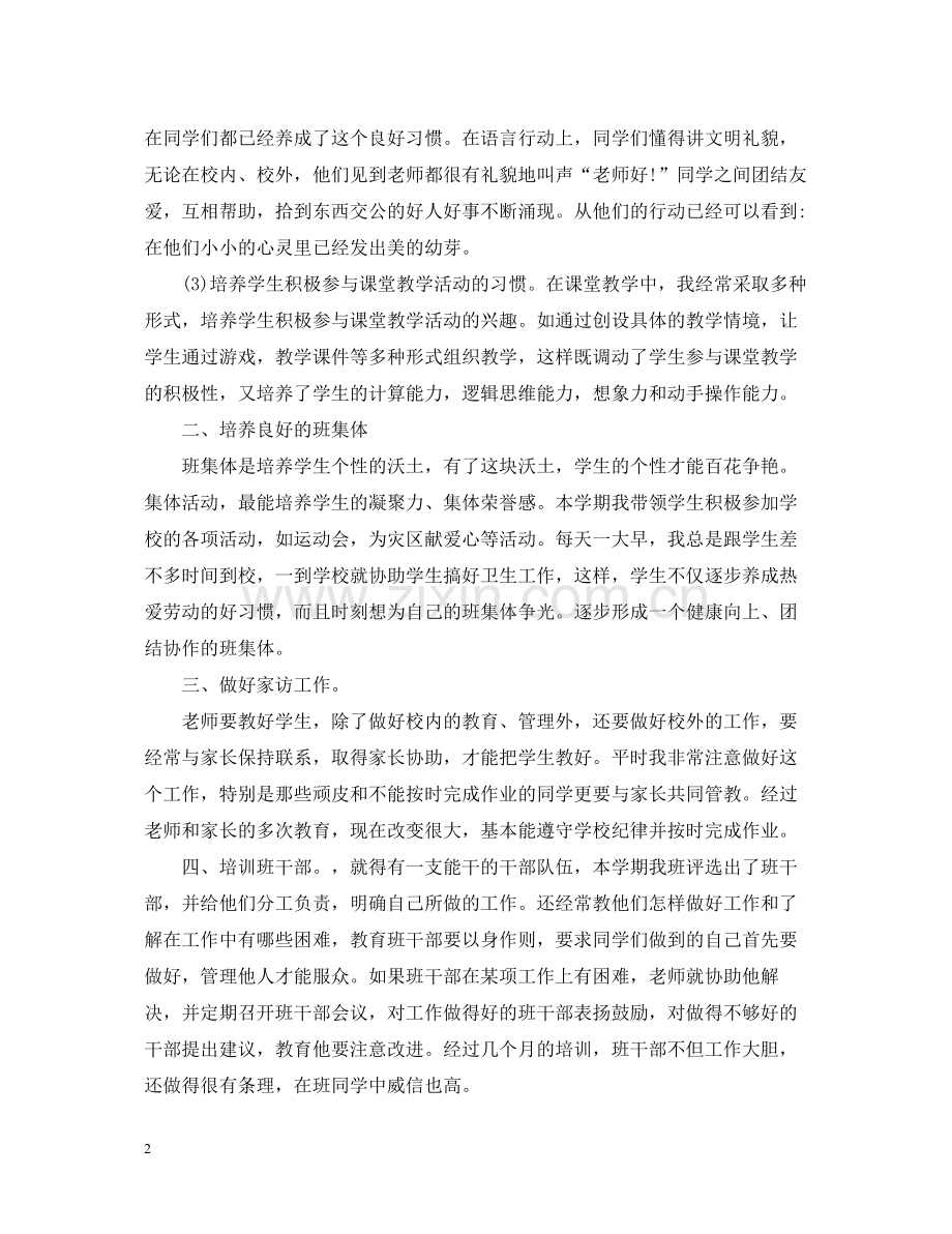 一年级班主任工作总结报告.docx_第2页