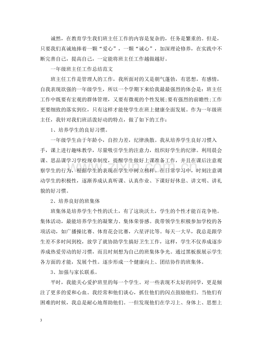 一年级班主任工作总结报告.docx_第3页