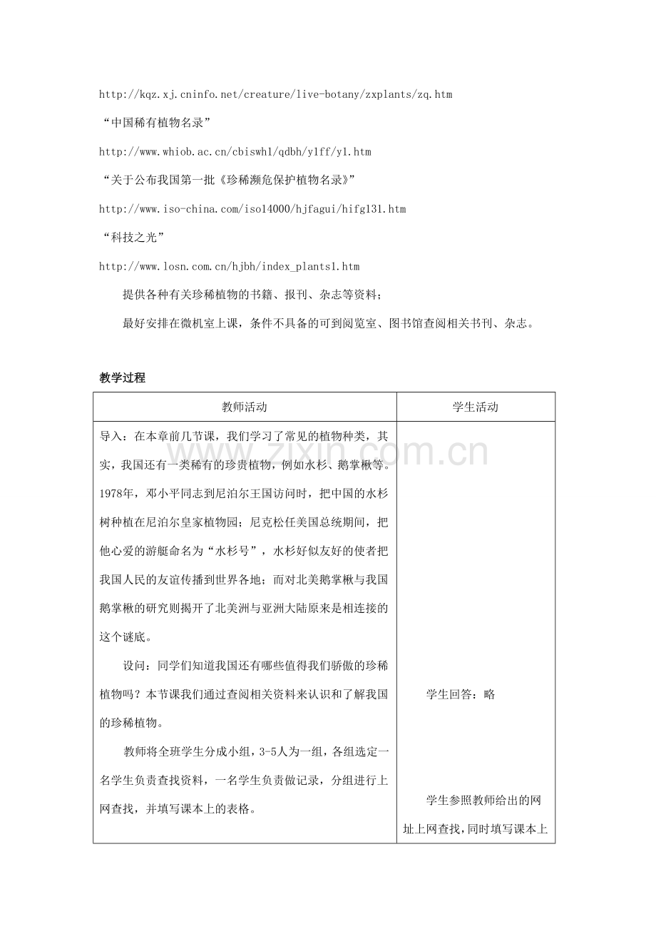 七年级生物上册《2.4 我国的珍惜植物》教案3 翼教版.doc_第2页