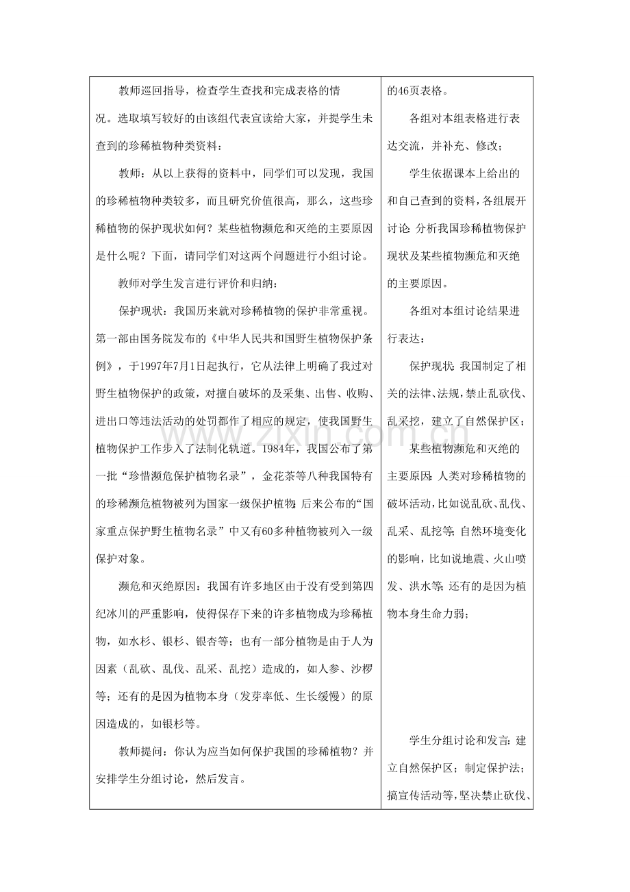 七年级生物上册《2.4 我国的珍惜植物》教案3 翼教版.doc_第3页