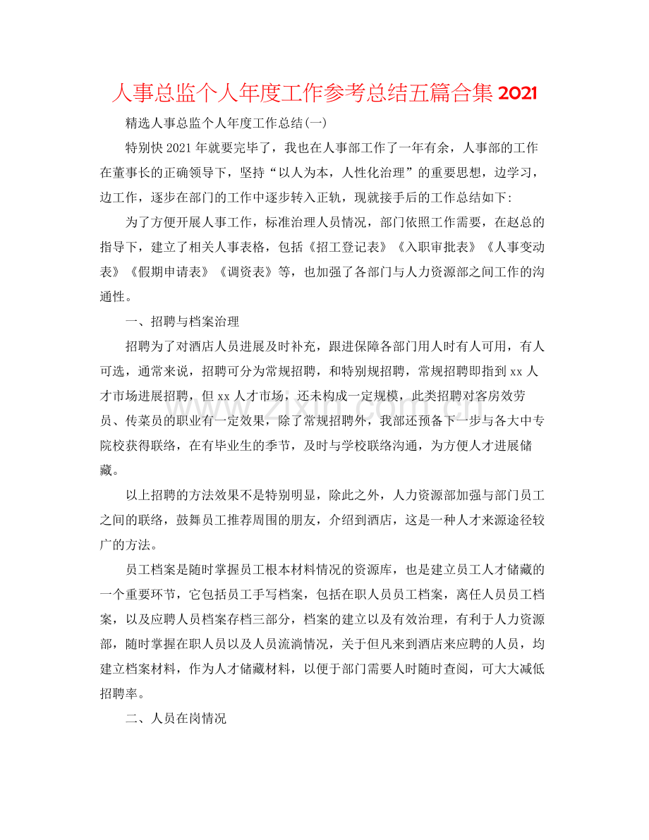 人事总监个人年度工作参考总结五篇合集.docx_第1页