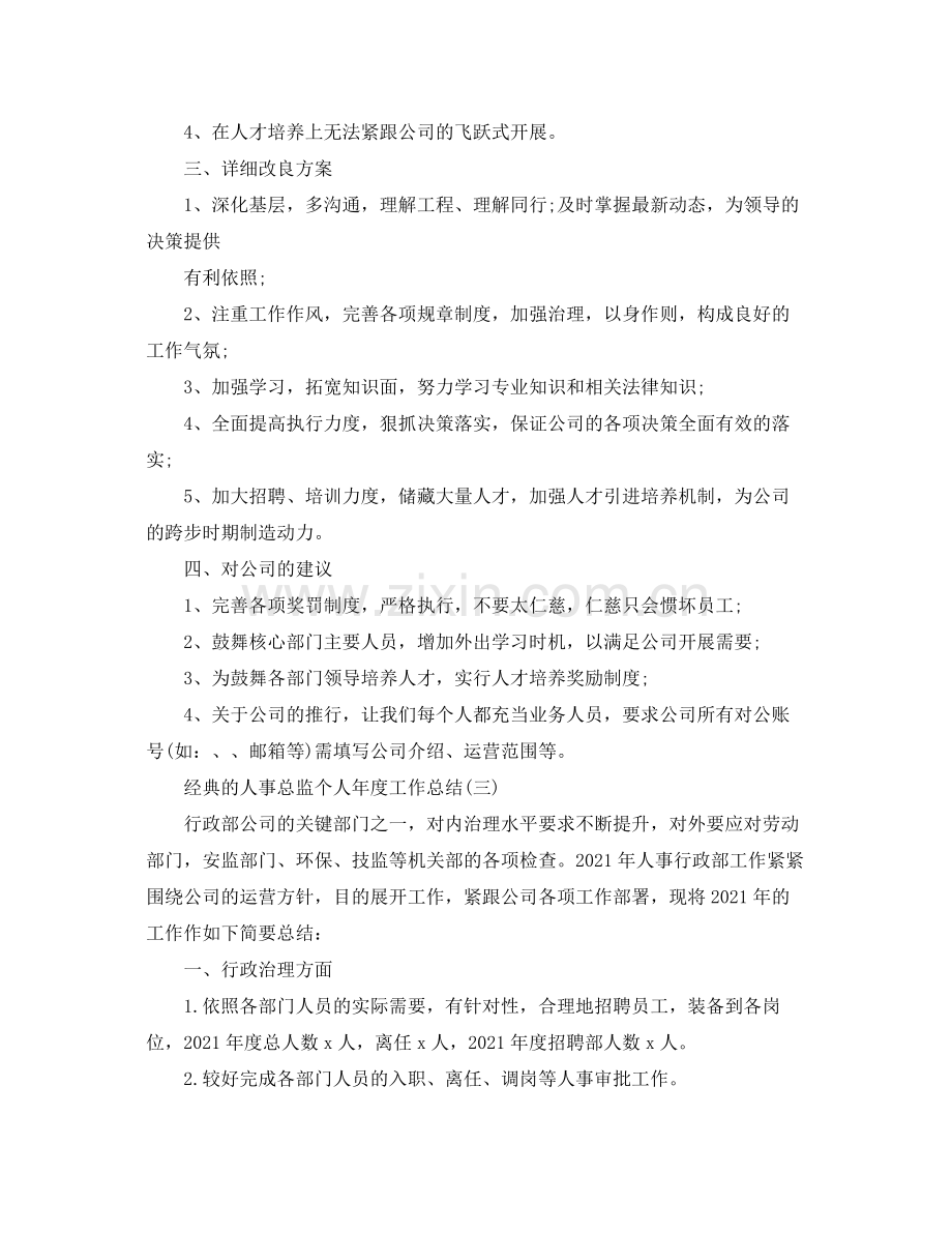 人事总监个人年度工作参考总结五篇合集.docx_第3页