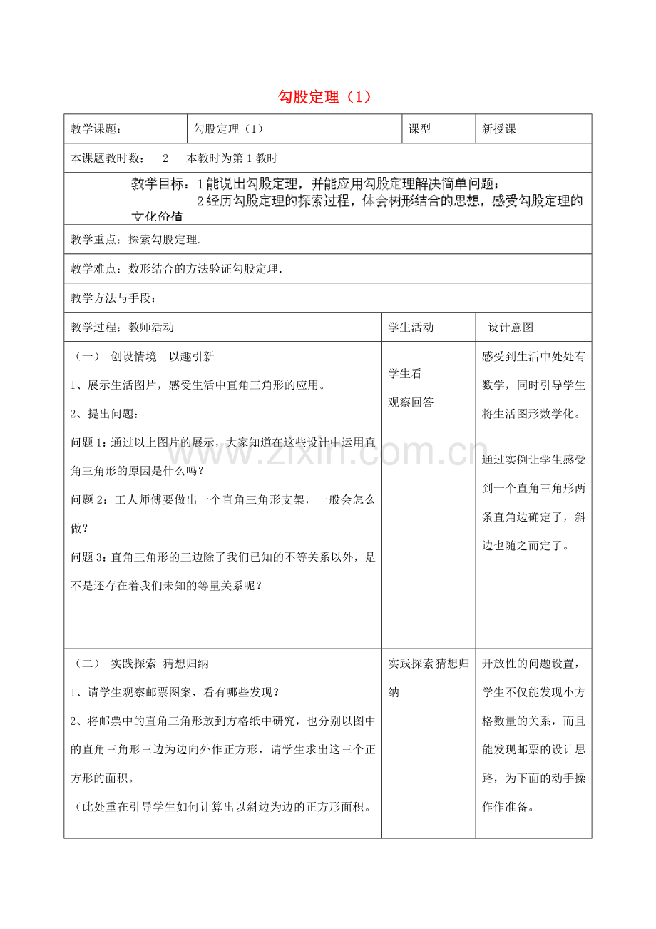 江苏省昆山市锦溪中学八年级数学上册 教案勾股定理教案（1） （新版）苏科版.doc_第1页