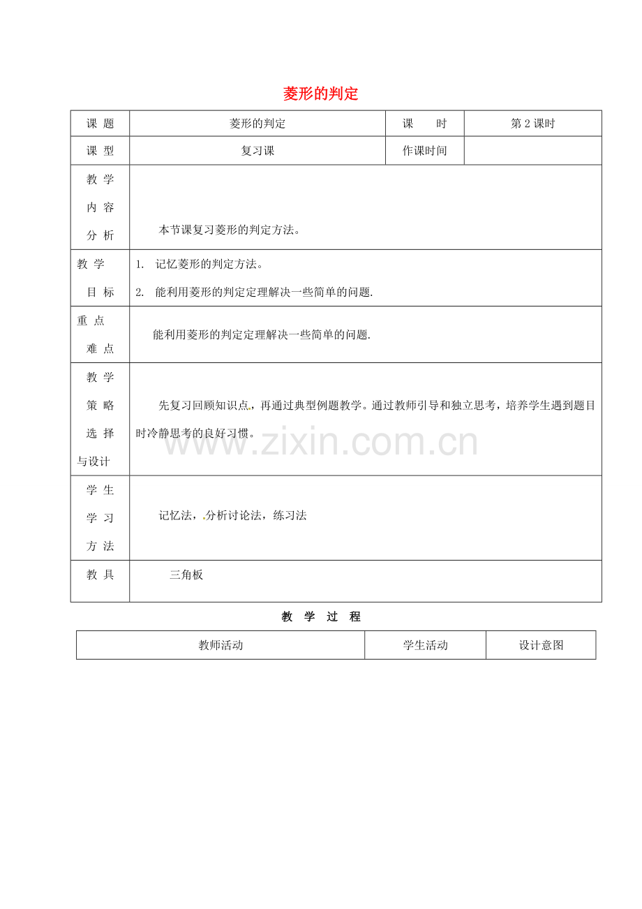 内蒙古呼和浩特市赛罕区八年级数学下册 18 平行四边形 18.2 特殊的平行四边形 18.2.2 菱形（第2课时）菱形的判定教案 （新版）新人教版-（新版）新人教版初中八年级下册数学教案.doc_第1页