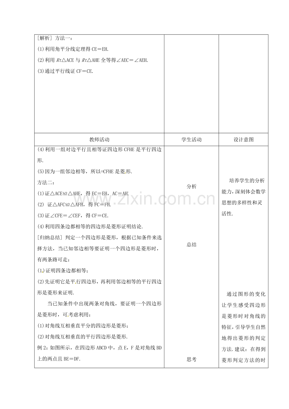 内蒙古呼和浩特市赛罕区八年级数学下册 18 平行四边形 18.2 特殊的平行四边形 18.2.2 菱形（第2课时）菱形的判定教案 （新版）新人教版-（新版）新人教版初中八年级下册数学教案.doc_第3页