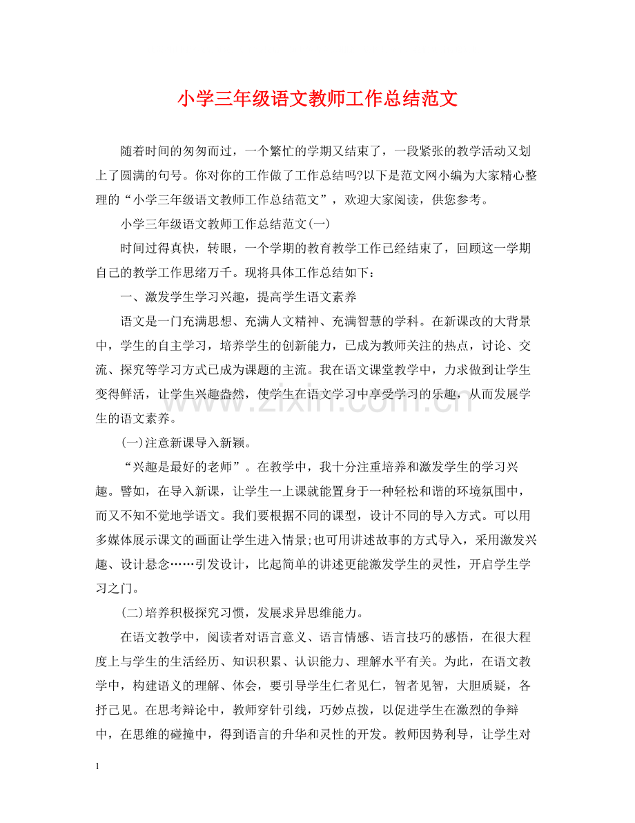 小学三年级语文教师工作总结范文.docx_第1页