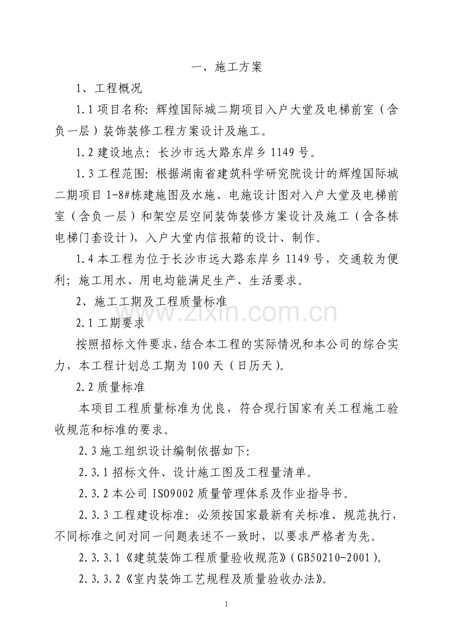 辉煌国际城二期项目入户大堂及电梯前室(含负一层)装饰装修工程方案设计及施工.doc_第1页