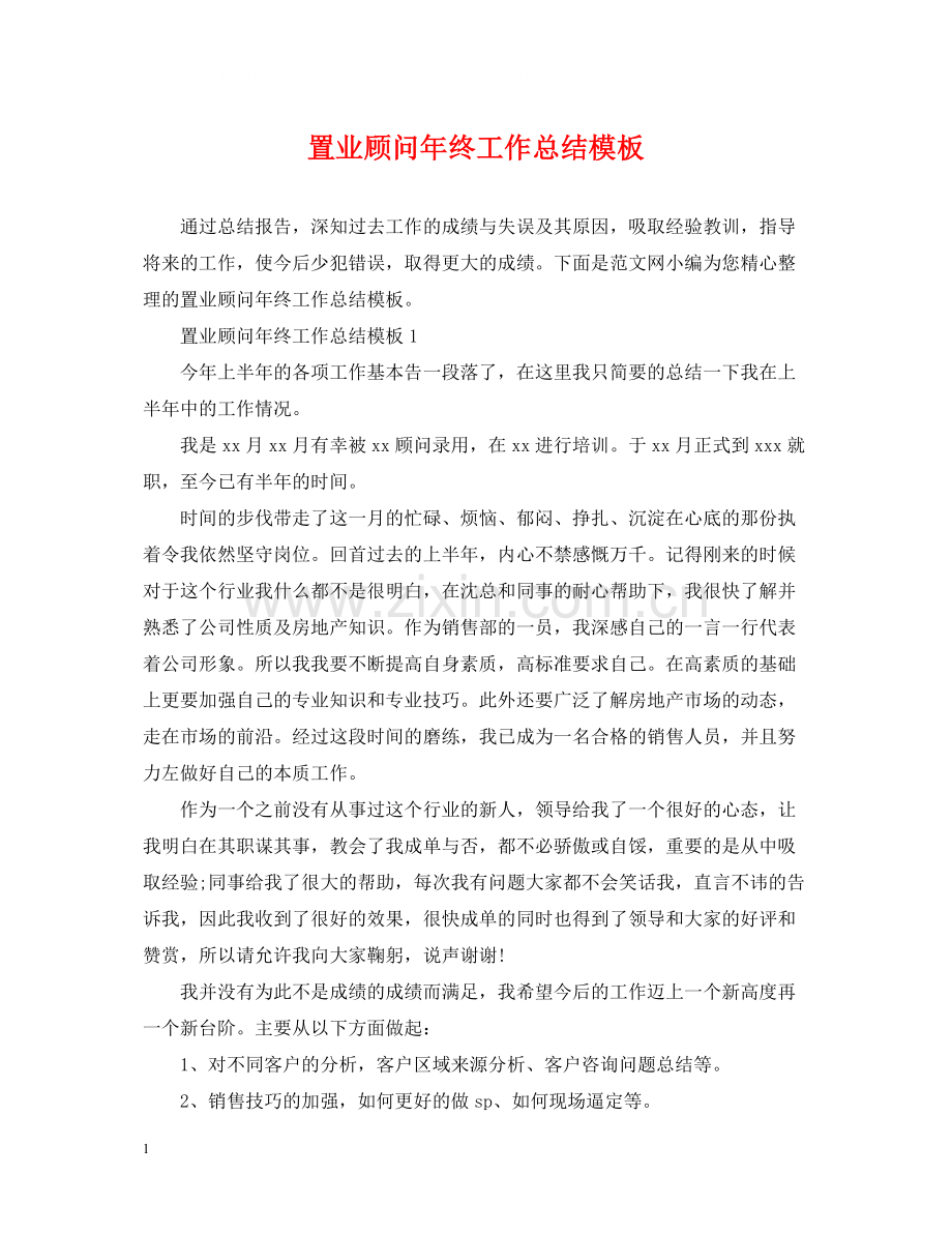 置业顾问年终工作总结模板.docx_第1页