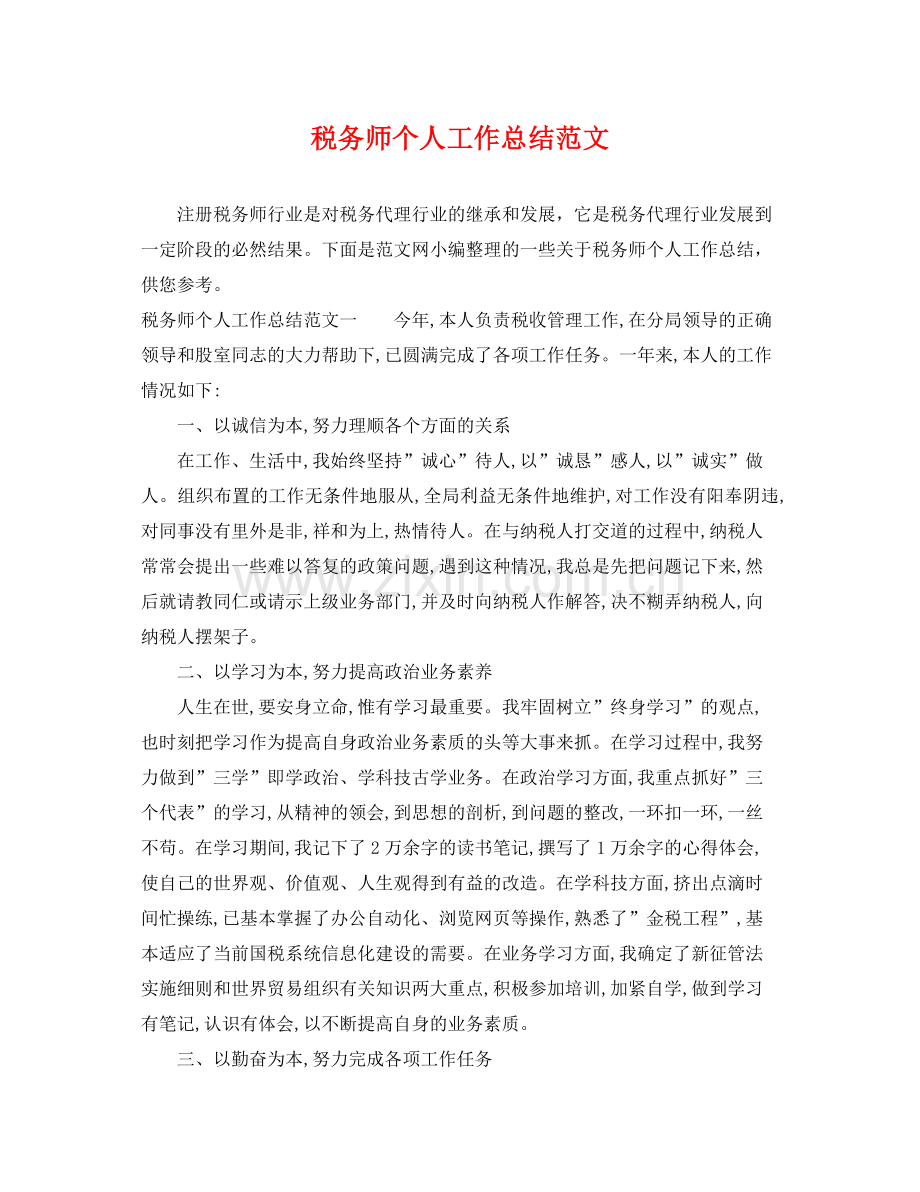 税务师个人工作总结范文 .docx_第1页