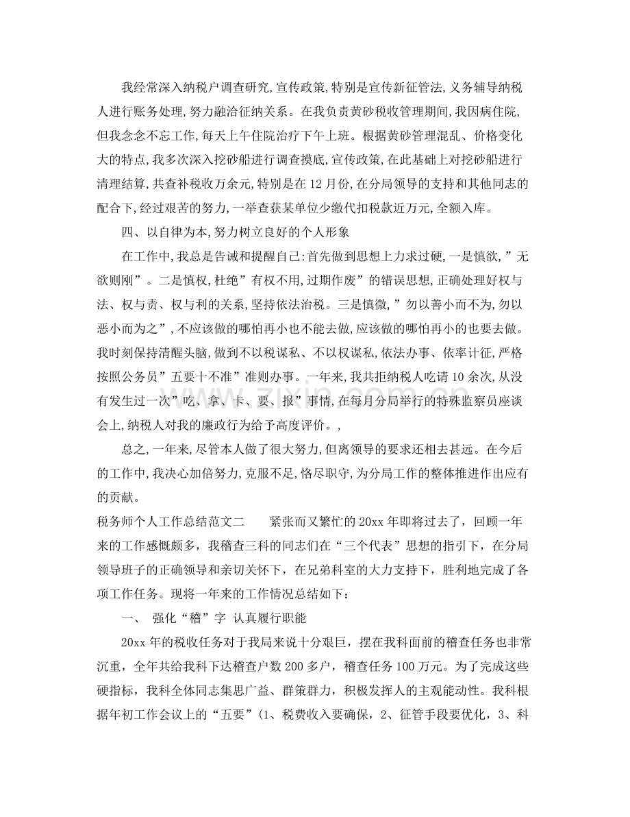 税务师个人工作总结范文 .docx_第2页