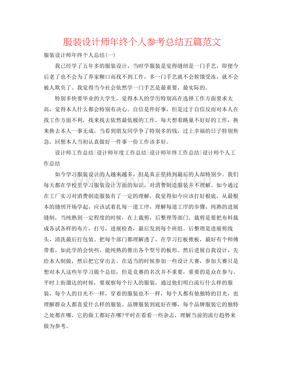 服装设计师年终个人参考总结五篇范文.docx_第1页