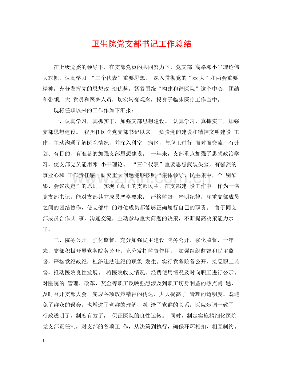 卫生院党支部书记工作总结.docx_第1页