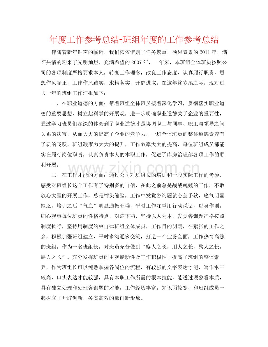 2021年度工作参考总结班组年度的工作参考总结.docx_第1页