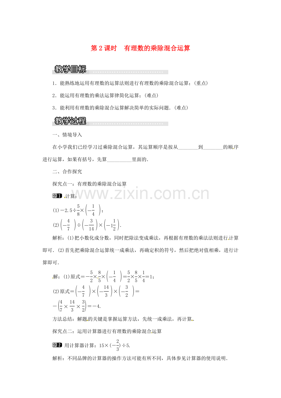 秋七年级数学上册 第1章 有理数 1.5 有理数的乘法和除法 1.5.2 第2课时 有理数的乘除混合运算教案1 （新版）湘教版-（新版）湘教版初中七年级上册数学教案.doc_第1页