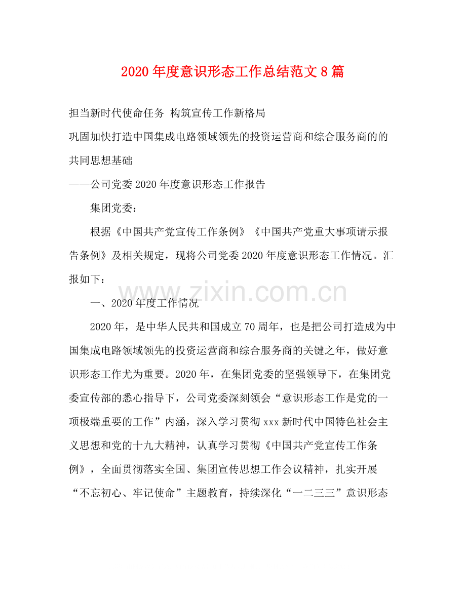 2020年度意识形态工作总结范文8篇.docx_第1页