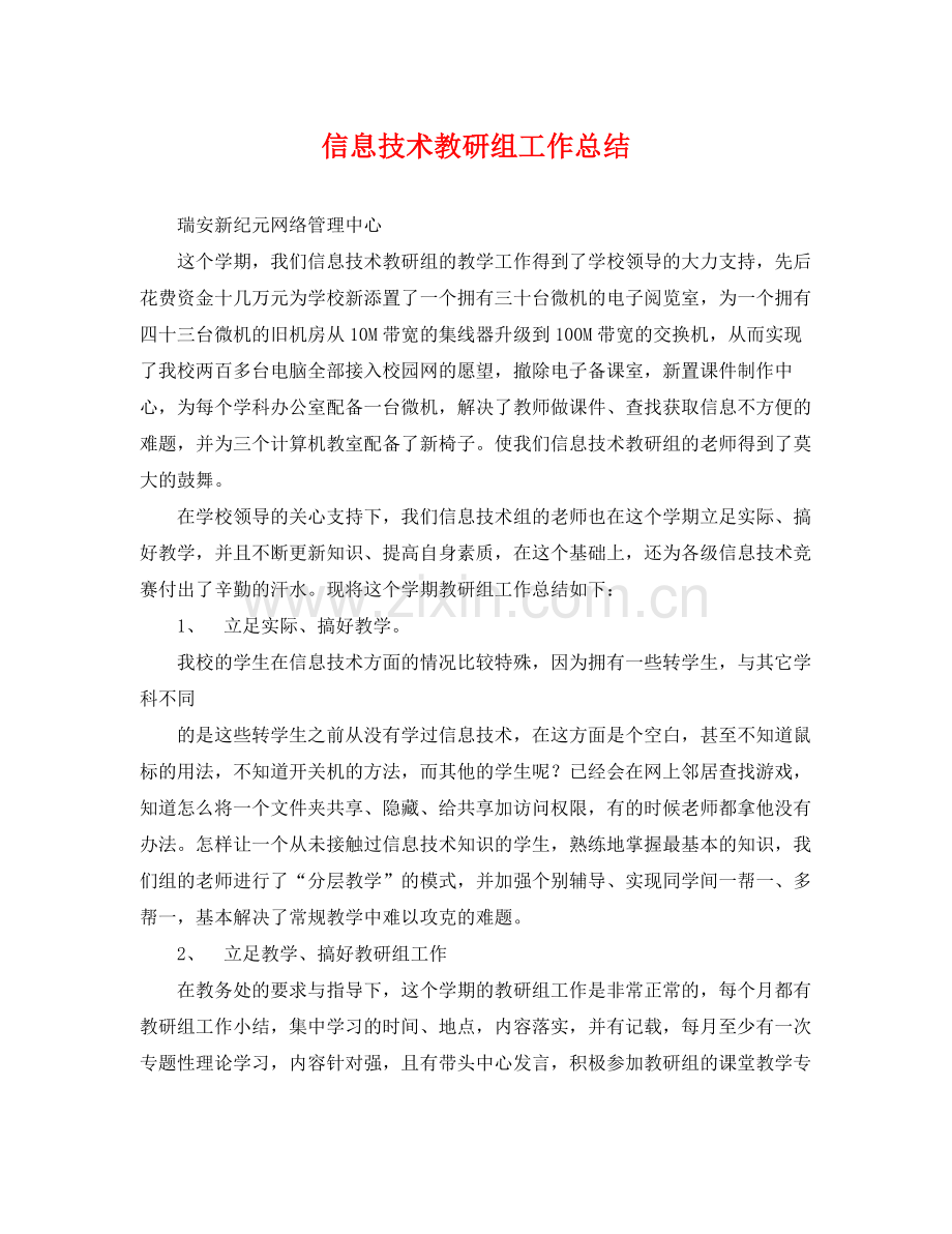 信息技术教研组工作总结 .docx_第1页