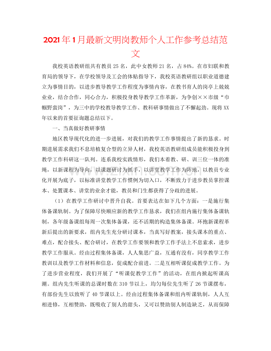 2021年1月文明岗教师个人工作参考总结范文.docx_第1页