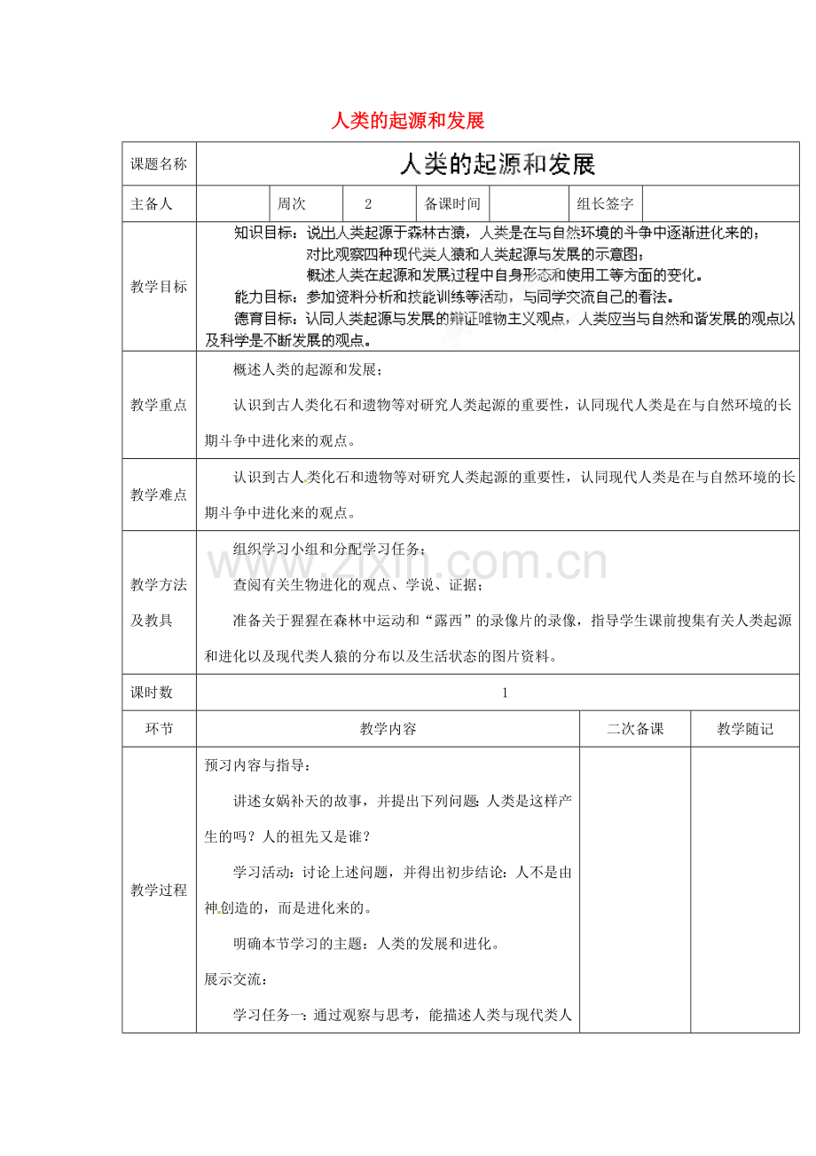 山东省临淄外国语实验学校八年级生物上册 第四单元 第一章 第1节《人类的起源和发展》教学设计 鲁科版.doc_第1页