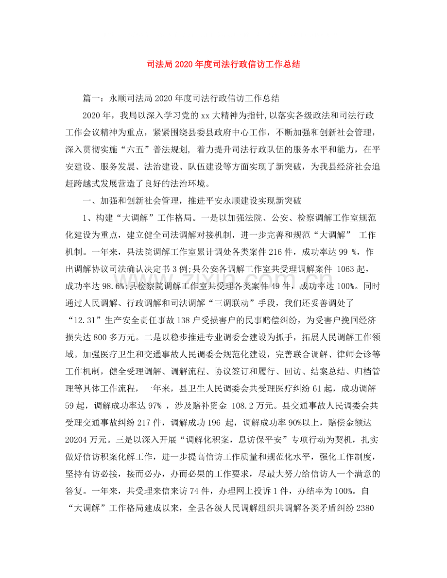 司法局年度司法行政信访工作总结.docx_第1页