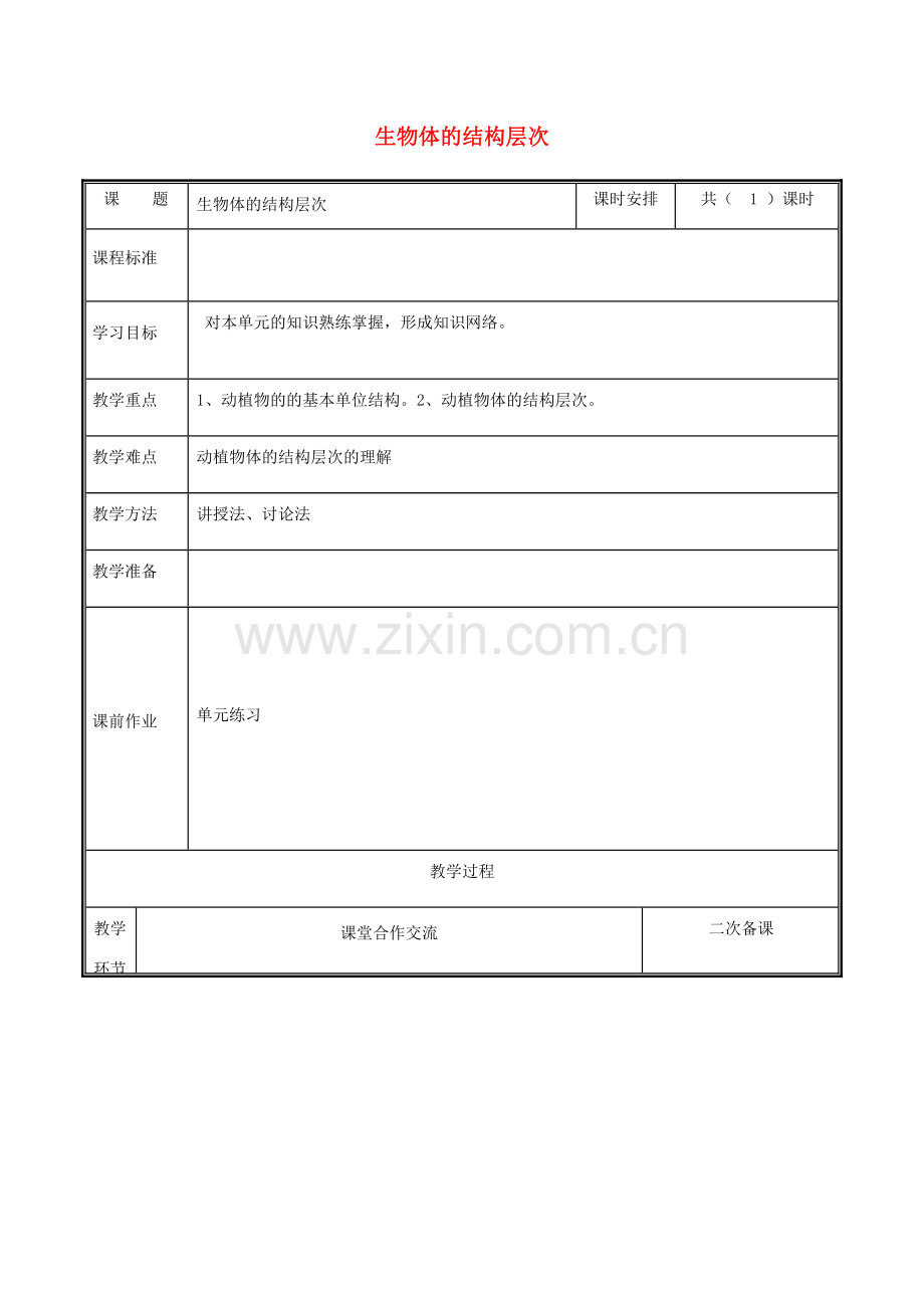 河南省中牟县七年级生物上册 第二单元 生物体的结构层次教案 （新版）新人教版-（新版）新人教版初中七年级上册生物教案.doc_第1页