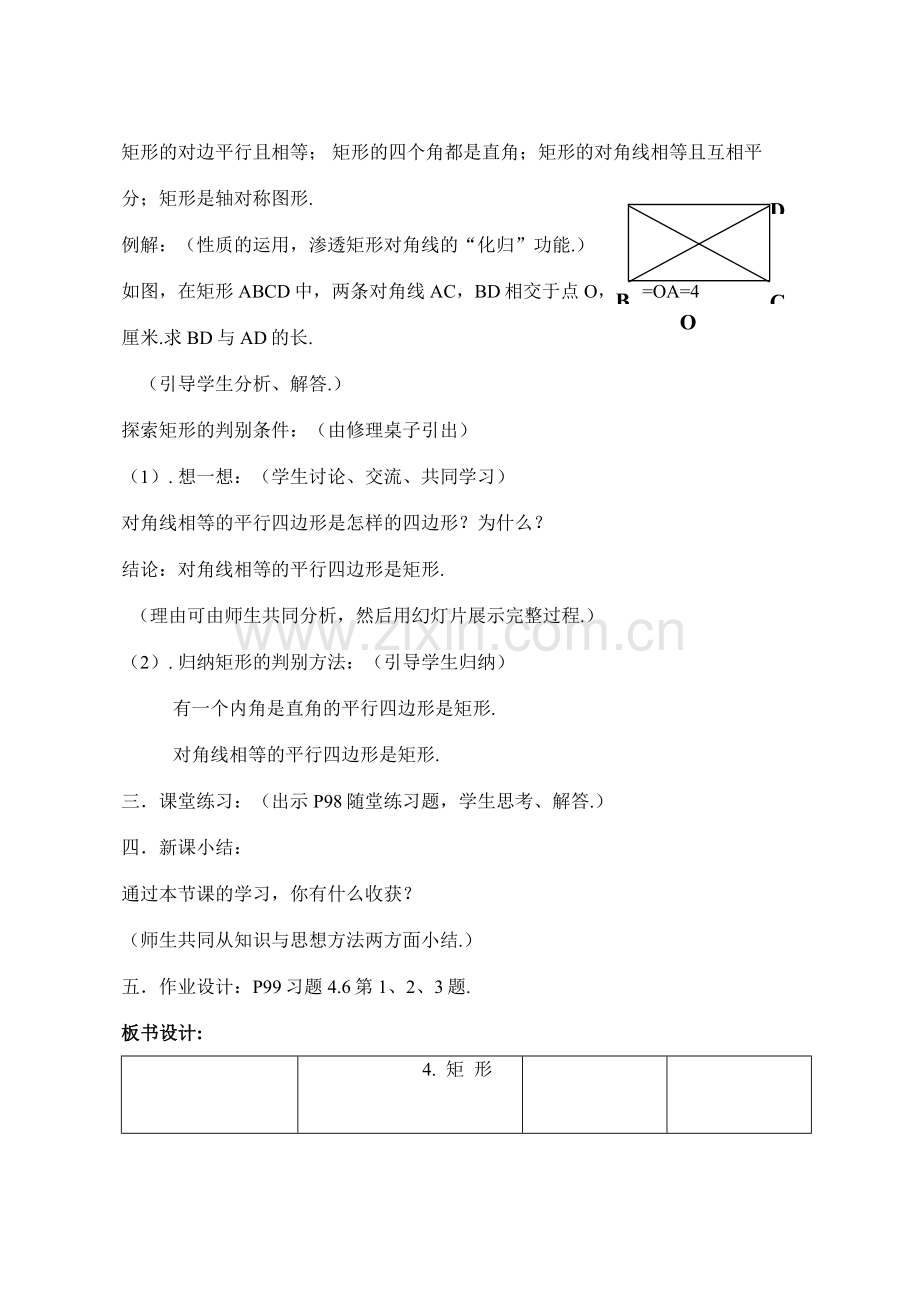 八年级数学4.4.1矩形、正方形（1）教案北师大版.doc_第3页