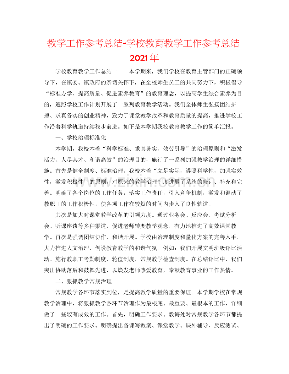 教学工作参考总结学校教育教学工作参考总结年.docx_第1页