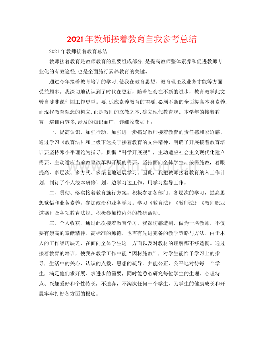 2021年教师继续教育自我参考总结.docx_第1页