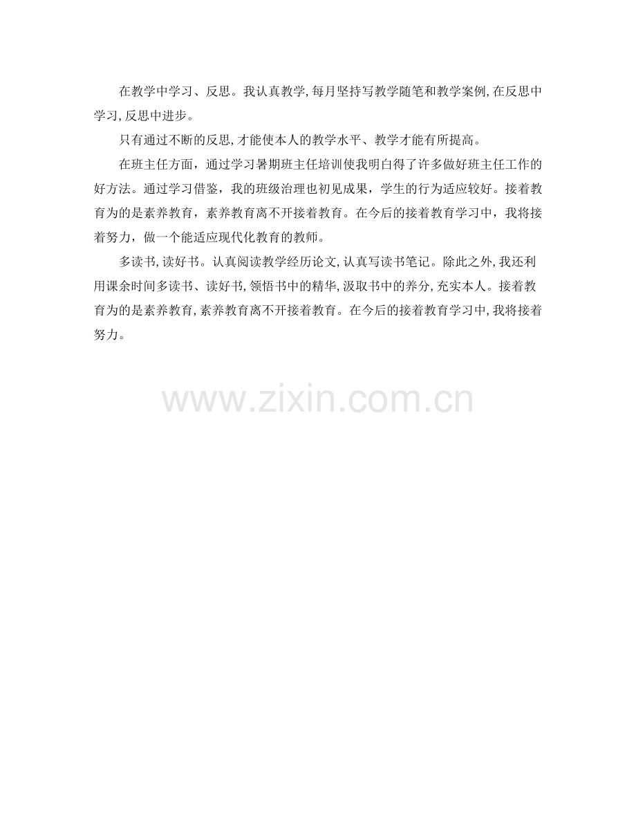 2021年教师继续教育自我参考总结.docx_第2页