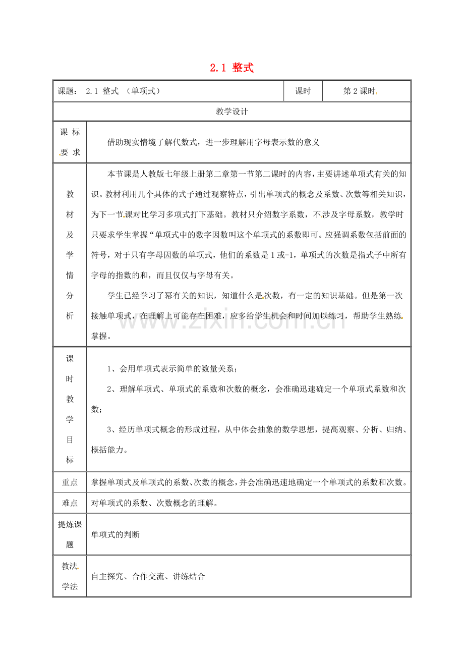 湖南省益阳市资阳区迎丰桥镇七年级数学上册 第二章 整式的加减 2.1 整式（第2课时）教案 （新版）新人教版-（新版）新人教版初中七年级上册数学教案.doc_第1页