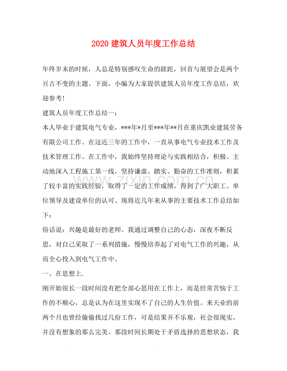 建筑人员年度工作总结.docx_第1页