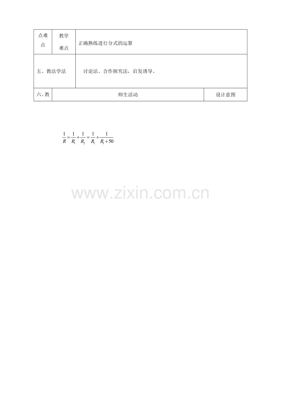 陕西省石泉县八年级数学上册 15.2.2 分式的加减同课异构教案3 （新版）新人教版-（新版）新人教版初中八年级上册数学教案.doc_第2页