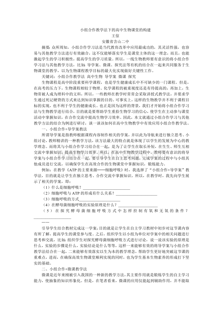 王倞小组合作教学法下的高中生物课堂的构建.doc_第1页