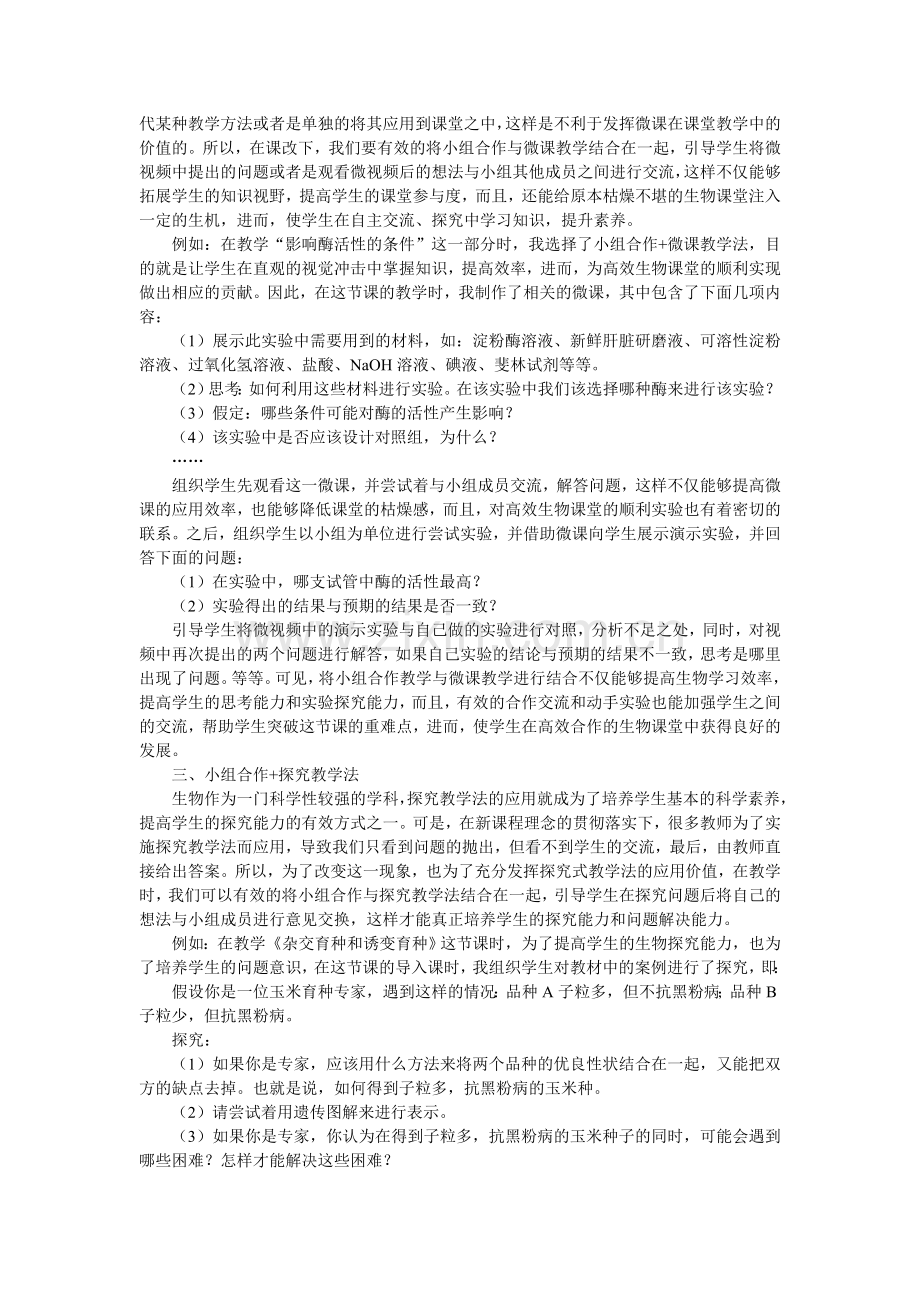 王倞小组合作教学法下的高中生物课堂的构建.doc_第2页