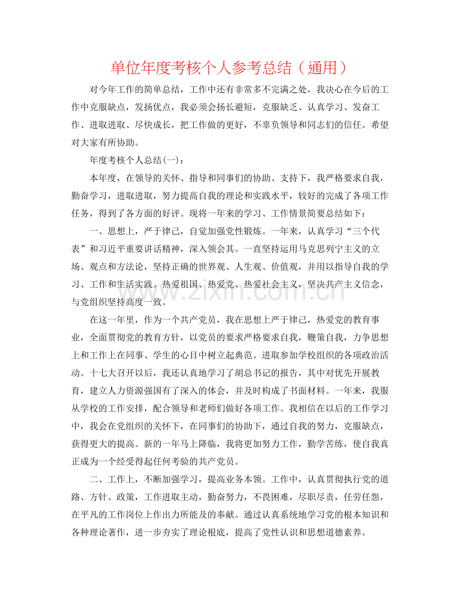 单位年度考核个人参考总结（通用）.docx_第1页