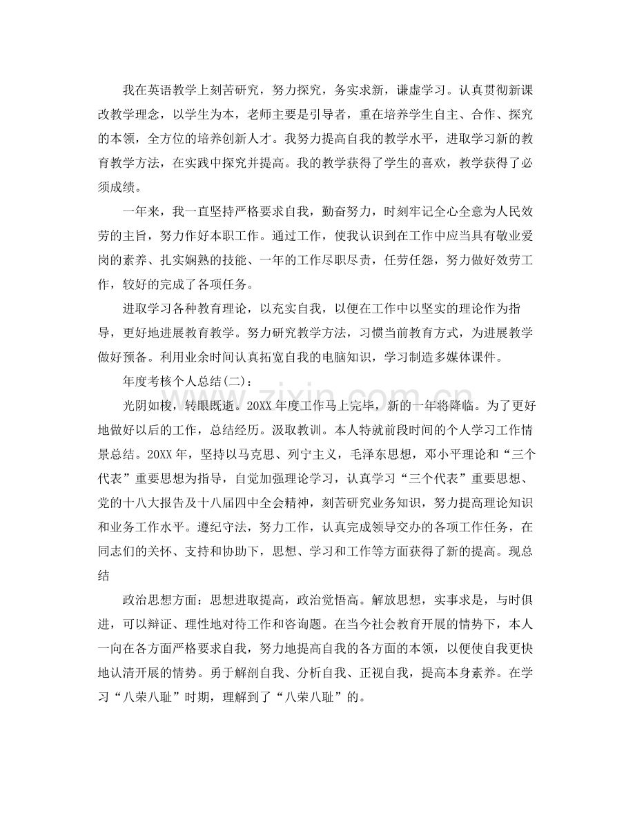 单位年度考核个人参考总结（通用）.docx_第2页