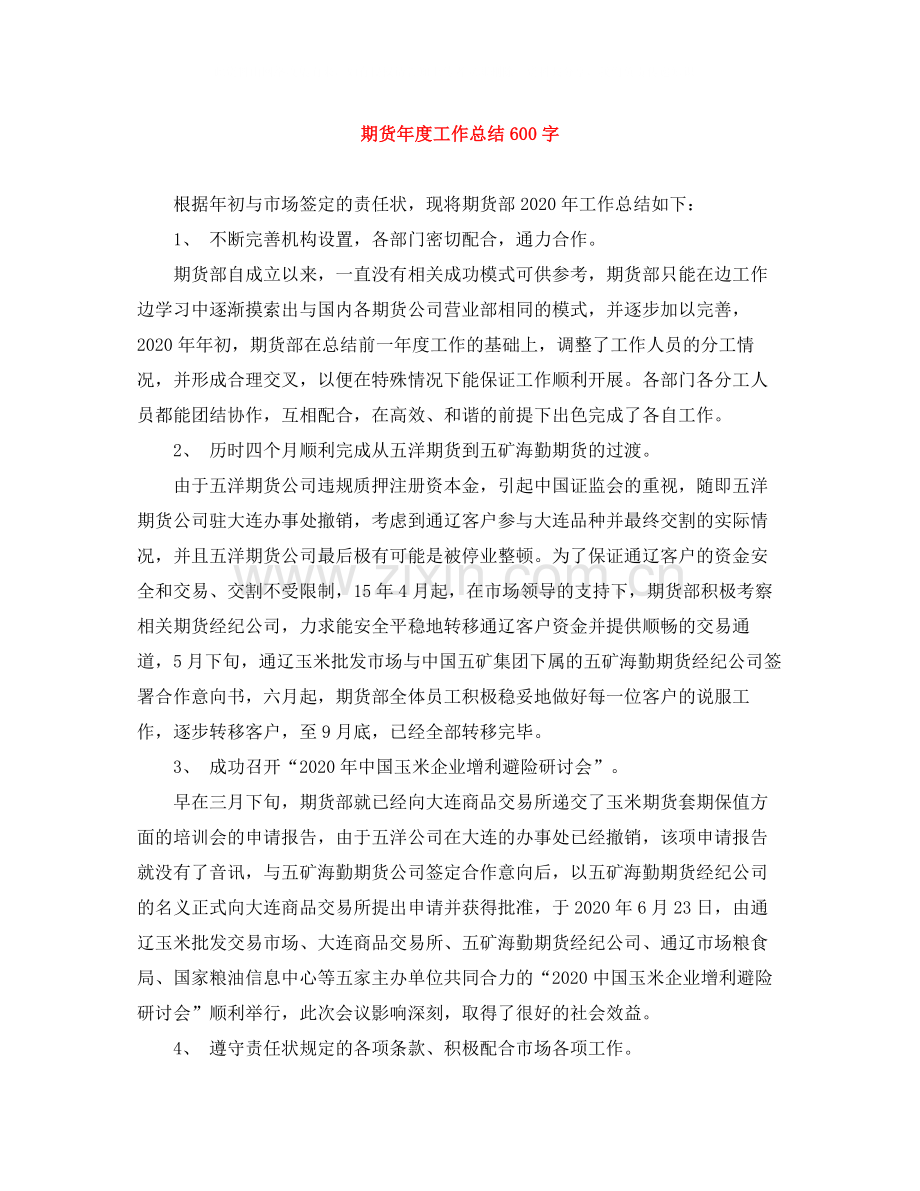 期货年度工作总结600字.docx_第1页