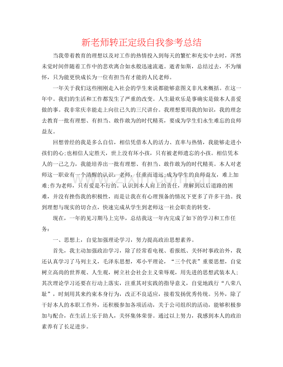 新教师转正定级自我参考总结.docx_第1页