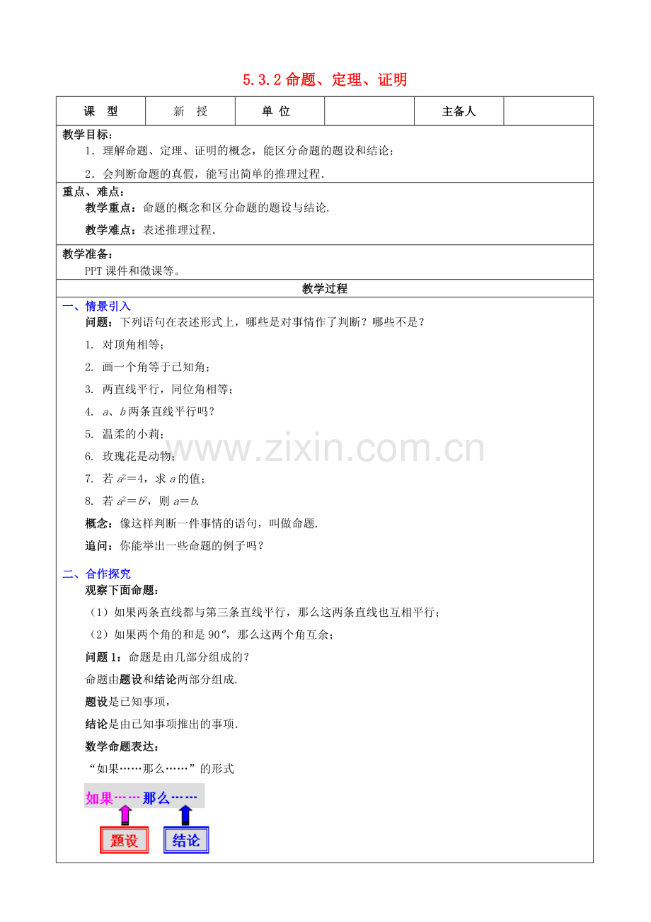 七年级数学下册 第5章 相交线与平行线 5.3.2 命题、定理、证明教案 （新版）新人教版-（新版）新人教版初中七年级下册数学教案.doc_第1页