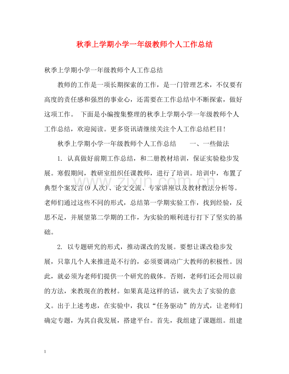 秋季上学期小学一年级教师个人工作总结.docx_第1页