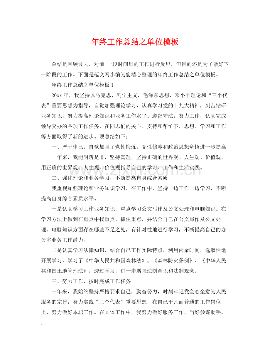 2020年终工作总结之单位模板.docx_第1页