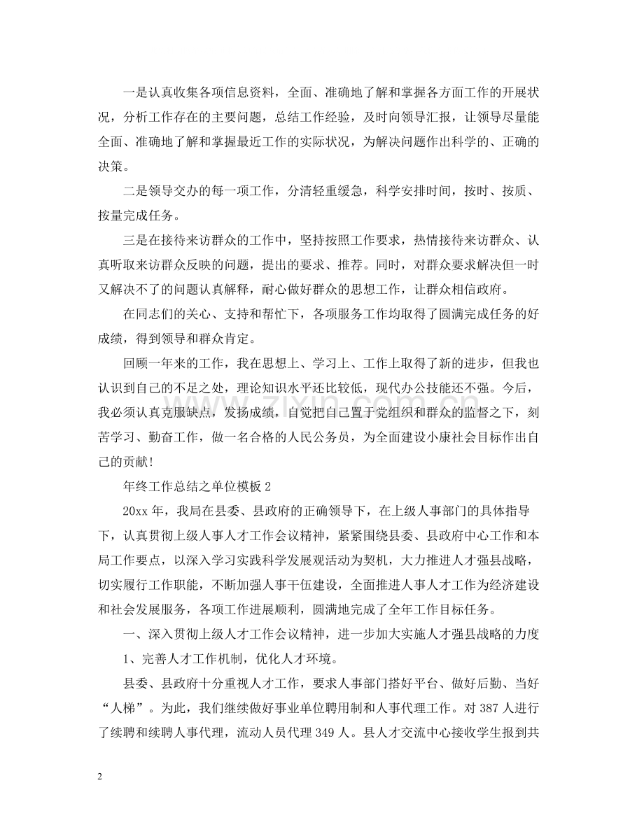 2020年终工作总结之单位模板.docx_第2页